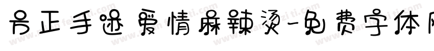 方正手迹 爱情麻辣烫字体转换